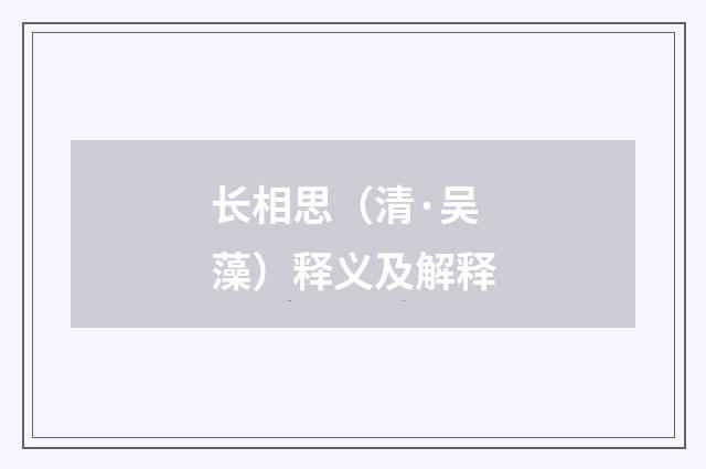 长相思（清·吴藻）释义及解释