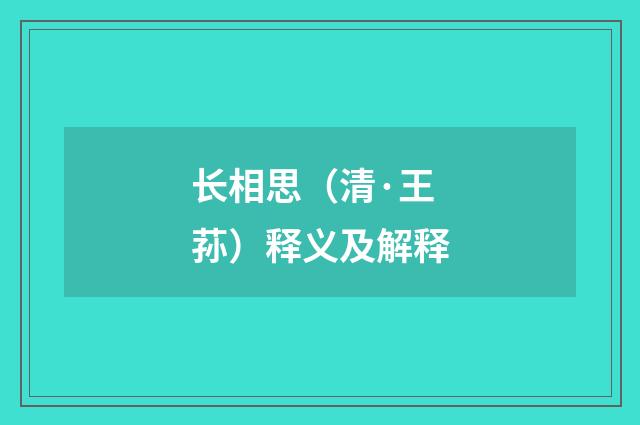 长相思（清·王荪）释义及解释