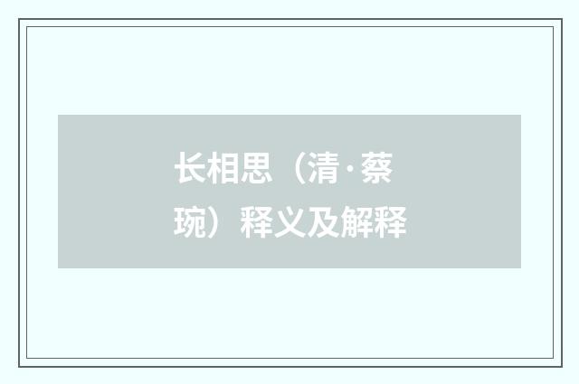 长相思（清·蔡琬）释义及解释