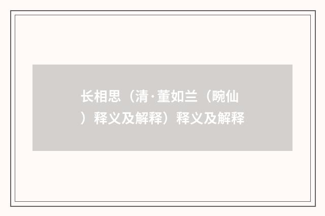 长相思（清·董如兰（畹仙）释义及解释）释义及解释