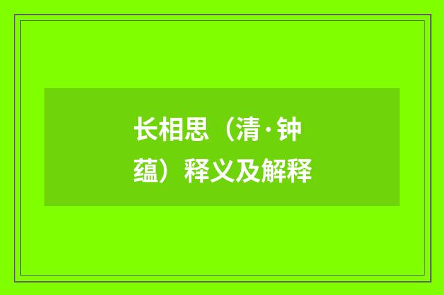 长相思（清·钟蕴）释义及解释