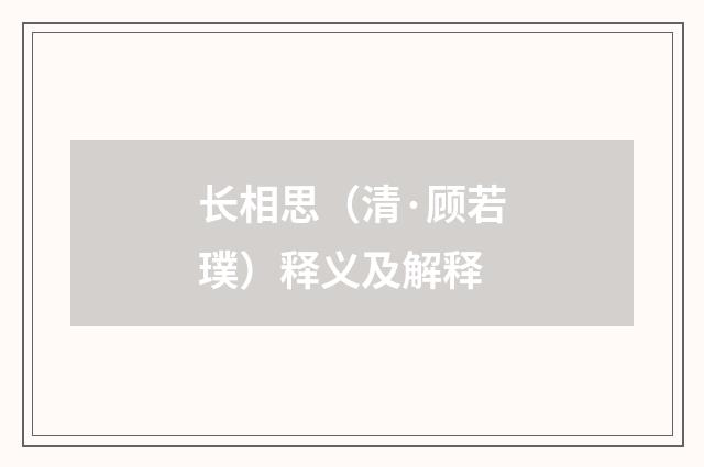 长相思（清·顾若璞）释义及解释