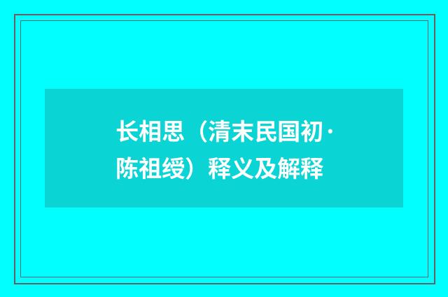 长相思（清末民国初·陈祖绶）释义及解释