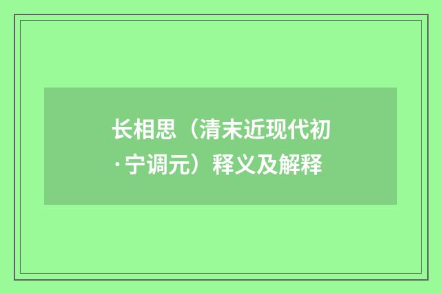 长相思（清末近现代初·宁调元）释义及解释