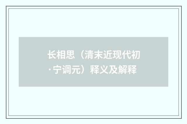 长相思（清末近现代初·宁调元）释义及解释