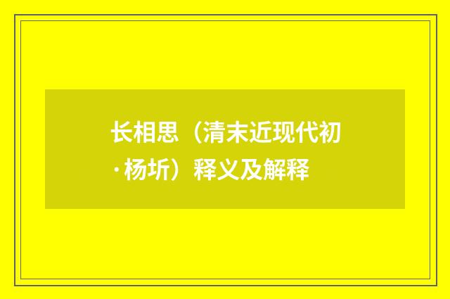 长相思（清末近现代初·杨圻）释义及解释