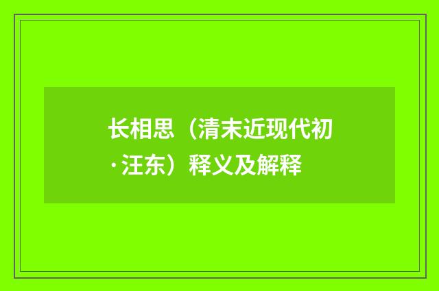 长相思（清末近现代初·汪东）释义及解释