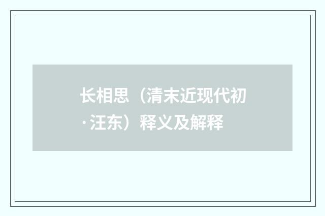 长相思（清末近现代初·汪东）释义及解释