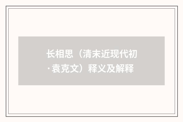 长相思（清末近现代初·袁克文）释义及解释