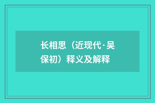 长相思（近现代·吴保初）释义及解释