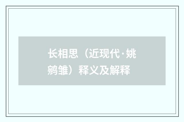 长相思（近现代·姚鹓雏）释义及解释