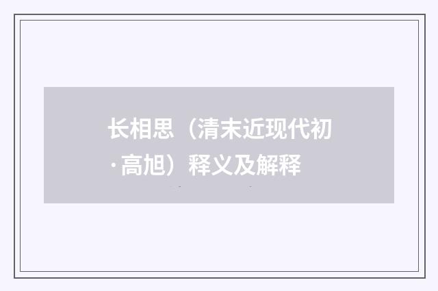长相思（清末近现代初·高旭）释义及解释