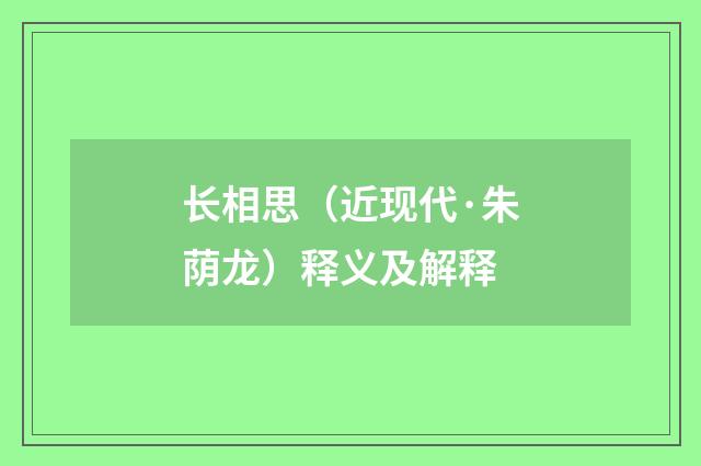 长相思（近现代·朱荫龙）释义及解释