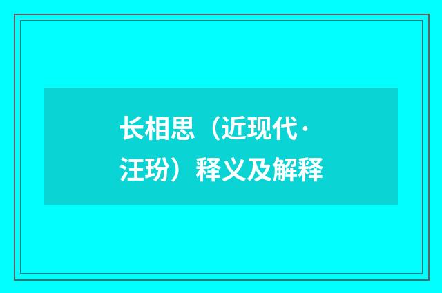 长相思（近现代·汪玢）释义及解释