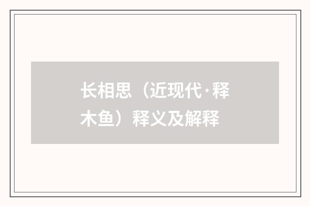 长相思（近现代·释木鱼）释义及解释
