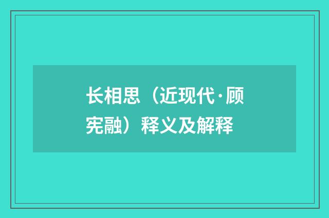 长相思（近现代·顾宪融）释义及解释