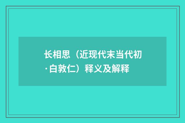 长相思（近现代末当代初·白敦仁）释义及解释