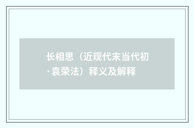 长相思（近现代末当代初·袁荣法）释义及解释