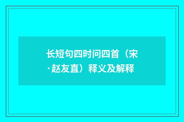 长短句四时问四首（宋·赵友直）释义及解释