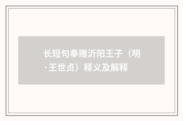 长短句奉赠沂阳王子（明·王世贞）释义及解释