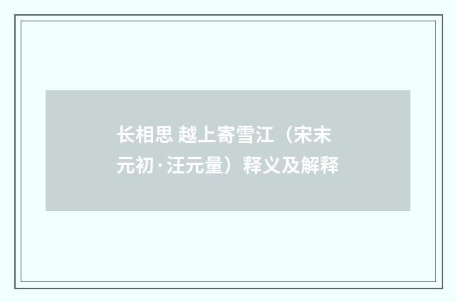 长相思 越上寄雪江（宋末元初·汪元量）释义及解释