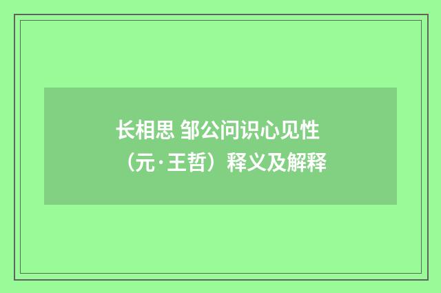 长相思 邹公问识心见性（元·王哲）释义及解释