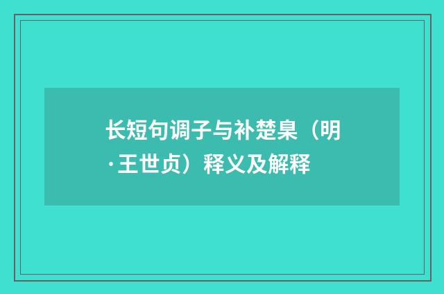 长短句调子与补楚臬（明·王世贞）释义及解释
