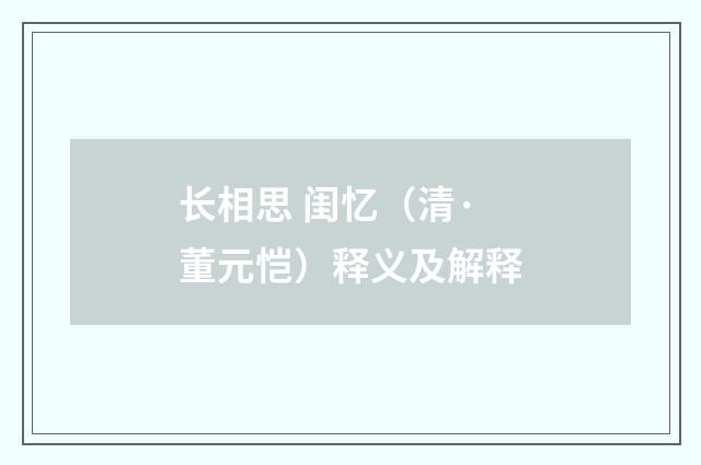 长相思 闺忆（清·董元恺）释义及解释