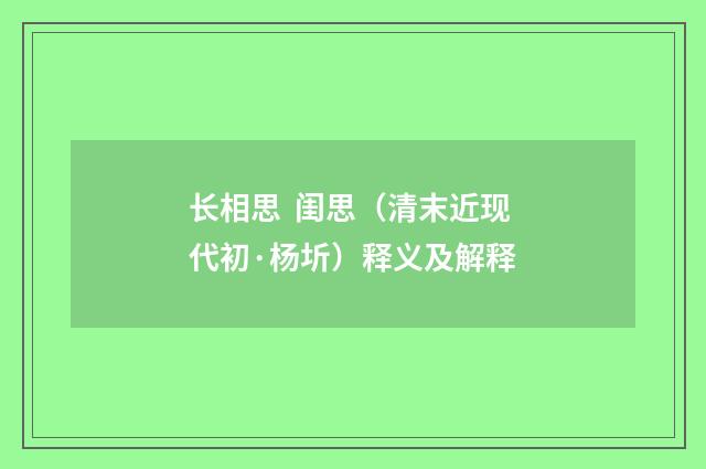 长相思 闺思（清末近现代初·杨圻）释义及解释