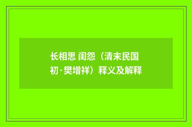 长相思 闺怨（清末民国初·樊增祥）释义及解释