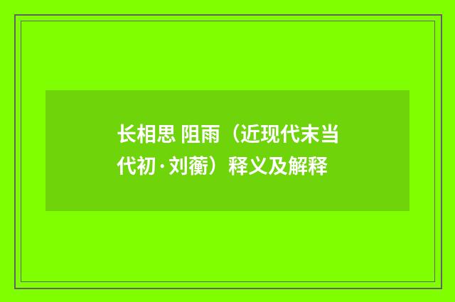 长相思 阻雨（近现代末当代初·刘蘅）释义及解释