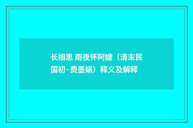 长相思 雨夜怀阿嫂（清末民国初·费墨娟）释义及解释