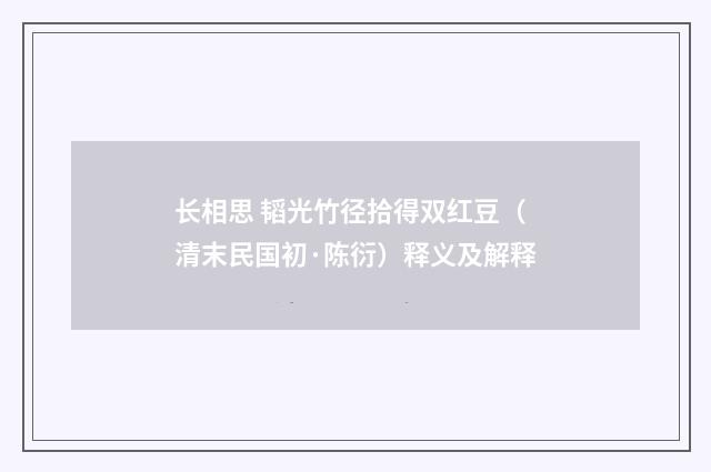 长相思 韬光竹径拾得双红豆（清末民国初·陈衍）释义及解释