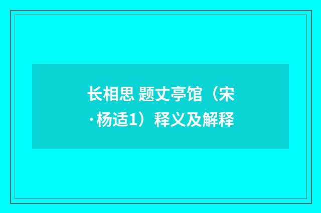 长相思 题丈亭馆（宋·杨适1）释义及解释
