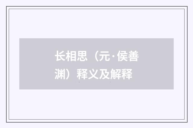 长相思（元·侯善渊）释义及解释