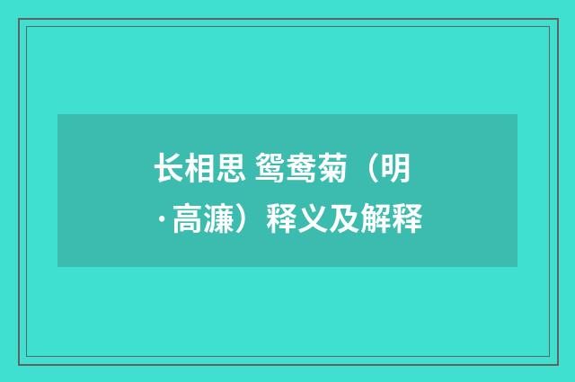 长相思 鸳鸯菊（明·高濂）释义及解释