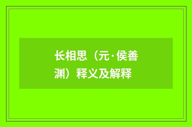 长相思（元·侯善渊）释义及解释