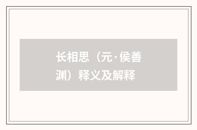 长相思（元·侯善渊）释义及解释
