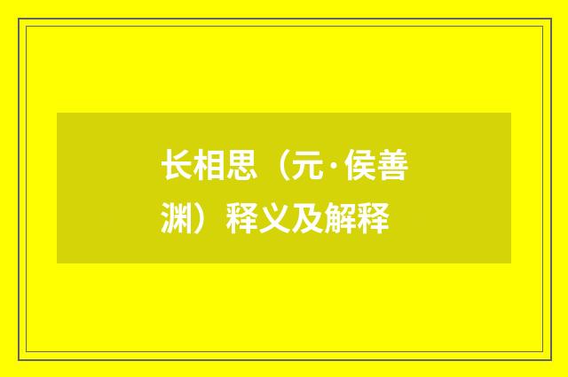 长相思（元·侯善渊）释义及解释