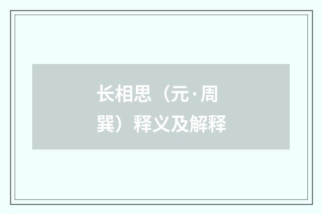 长相思（元·周巽）释义及解释