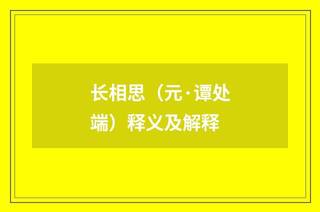 长相思（元·谭处端）释义及解释