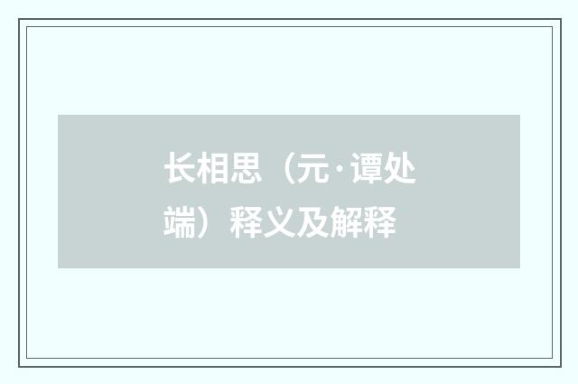 长相思（元·谭处端）释义及解释
