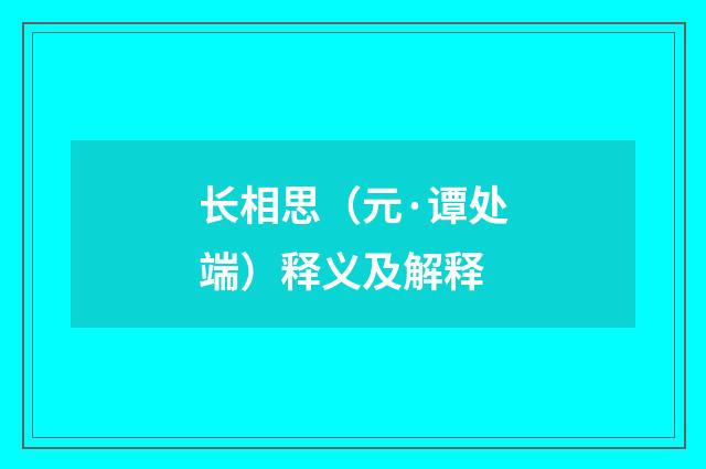 长相思（元·谭处端）释义及解释