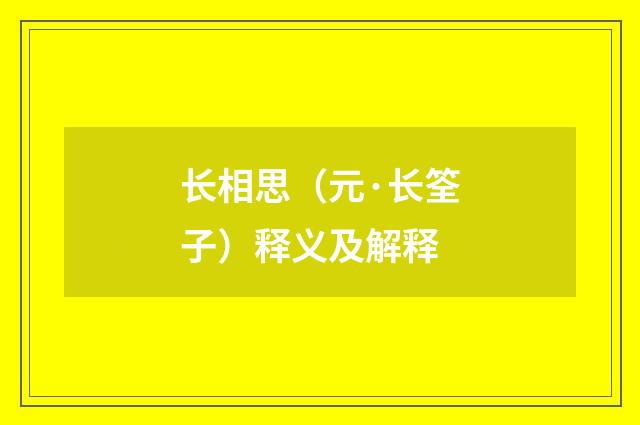 长相思（元·长筌子）释义及解释