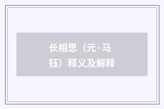 长相思（元·马钰）释义及解释