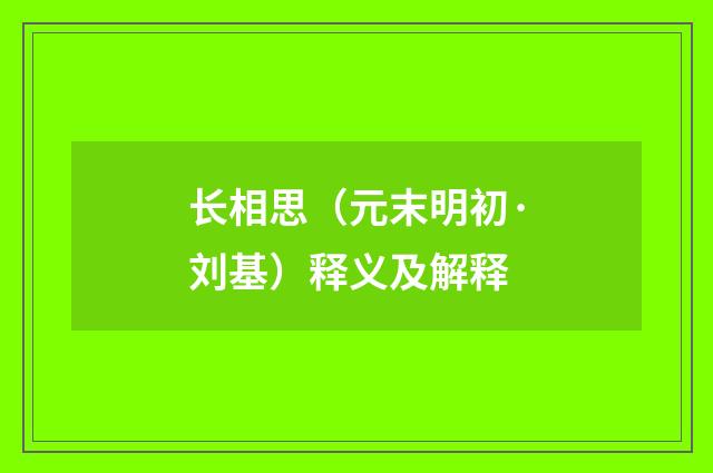 长相思（元末明初·刘基）释义及解释