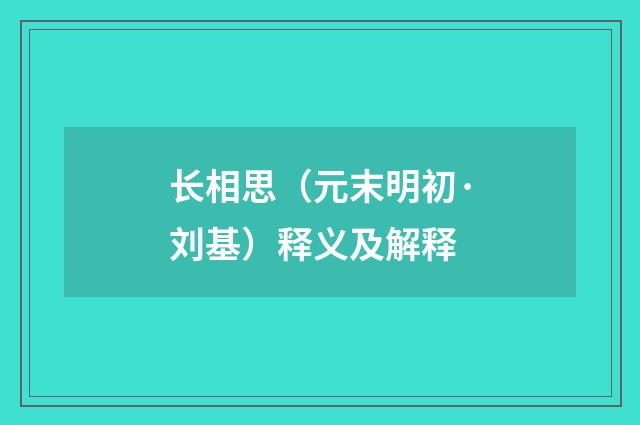 长相思（元末明初·刘基）释义及解释