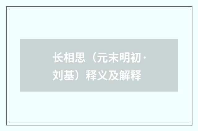 长相思（元末明初·刘基）释义及解释