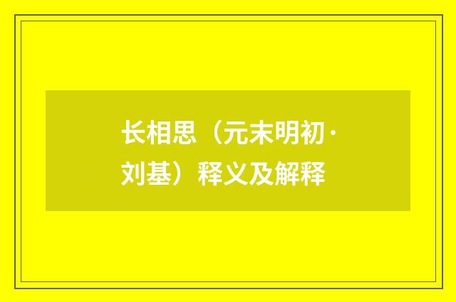 长相思（元末明初·刘基）释义及解释