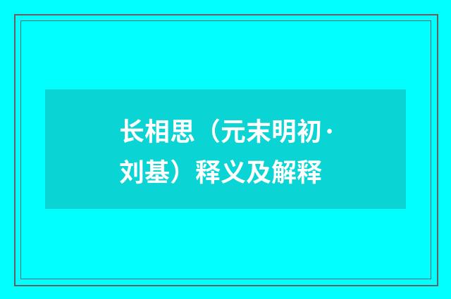 长相思（元末明初·刘基）释义及解释